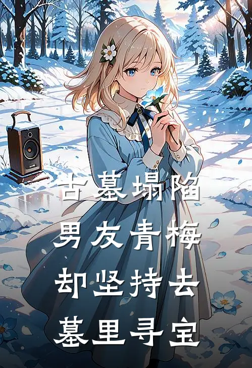 古墓塌陷，男友青梅却坚持去墓里寻宝