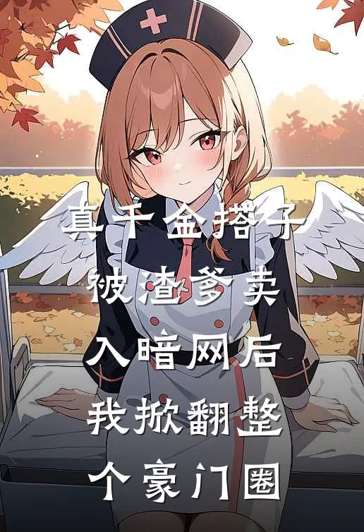 真千金搭子被渣爹卖入暗网后，我掀翻整个豪门圈