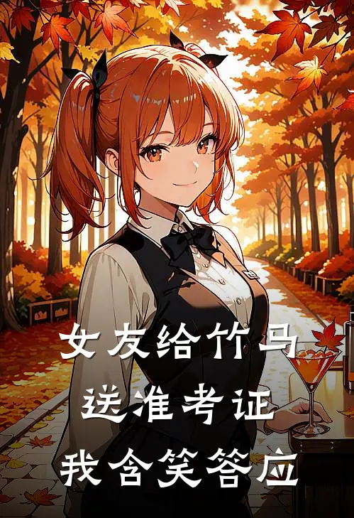 女友给竹马送准考证，我含笑答应