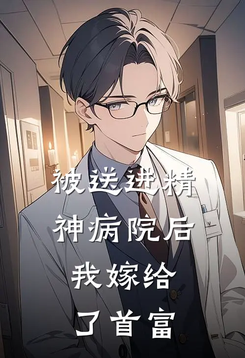 被送进精神病院后，我嫁给了首富