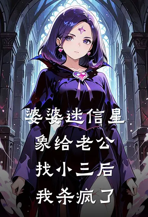 婆婆迷信星象给老公找小三后 ，我杀疯了