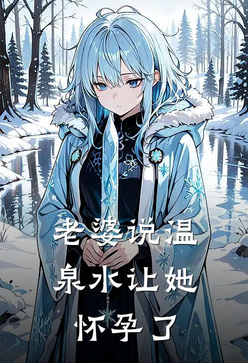 老婆说温泉水让她怀孕了