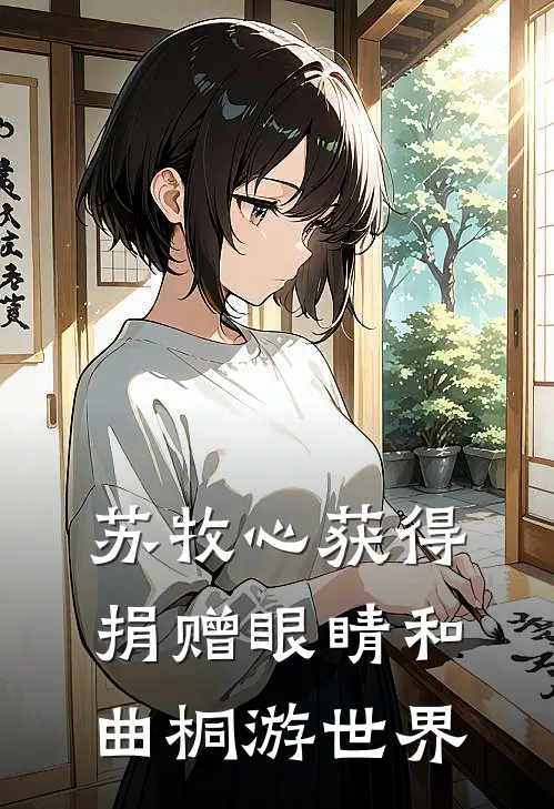 苏牧心获得捐赠眼睛和曲桐游世界