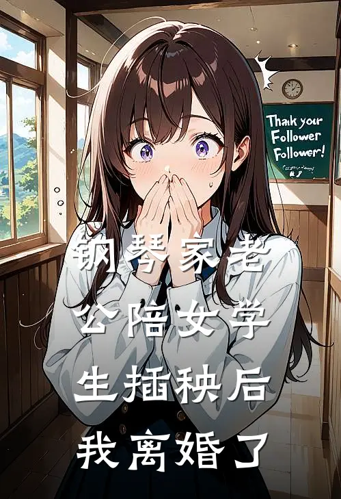 钢琴家老公陪女学生插秧后，我离婚了