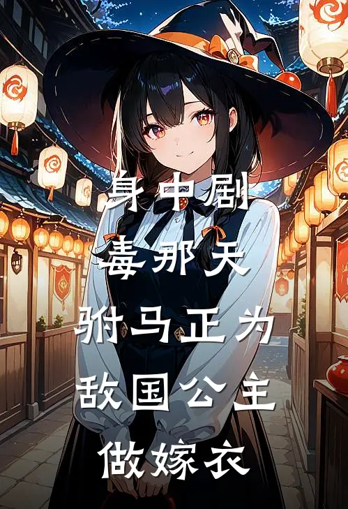 身中剧毒那天，驸马正为敌国公主做嫁衣