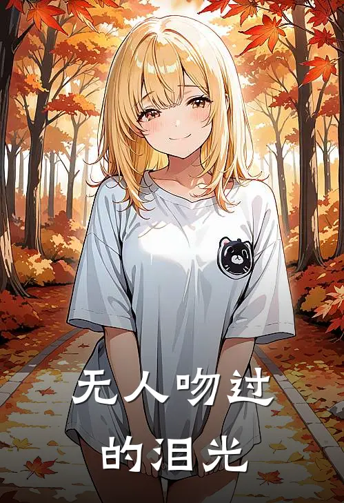 无人吻过的泪光