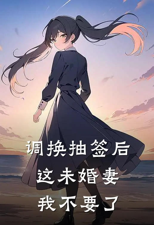 调换抽签后，这未婚妻我不要了