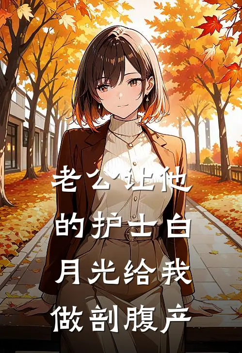 老公让他的护士白月光给我做剖腹产