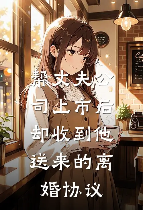 帮丈夫公司上市后，却收到他送来的离婚协议