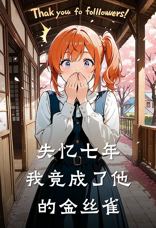 失忆七年，我竟成了他的金丝雀