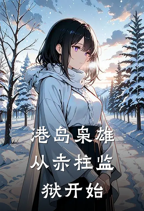 港岛枭雄：从赤柱监狱开始