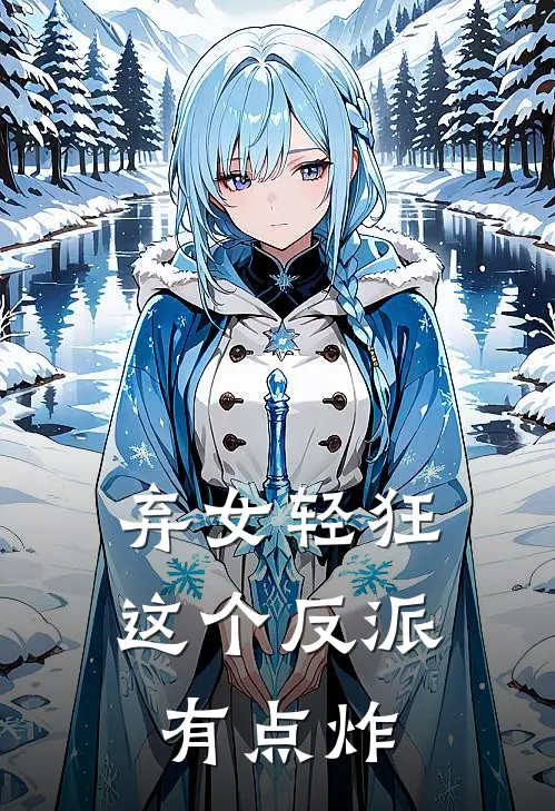 弃女轻狂：这个反派有点炸