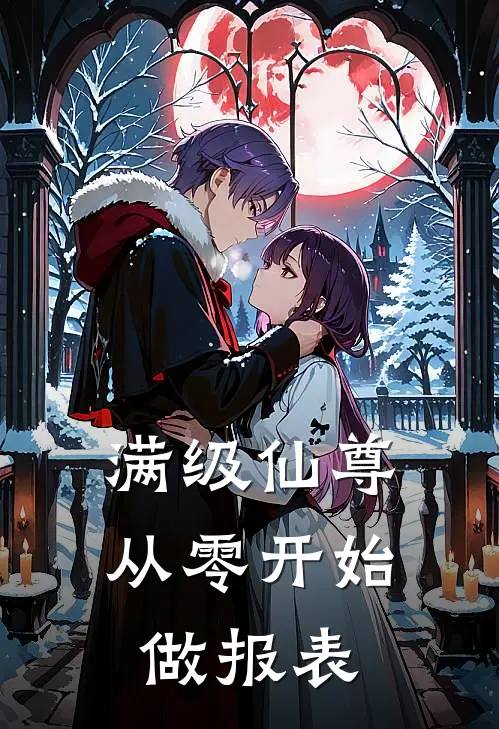 满级仙尊，从零开始做报表