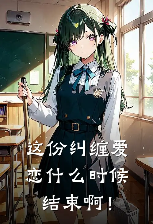 这份纠缠爱恋什么时候结束啊！