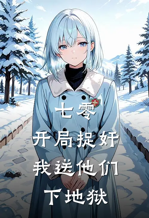 七零：开局捉奸，我送他们下地狱