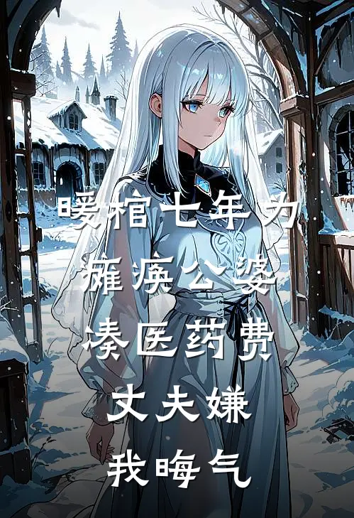 暖棺七年为瘫痪公婆凑医药费，丈夫嫌我晦气