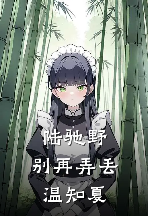 陆驰野，别再弄丢温知夏