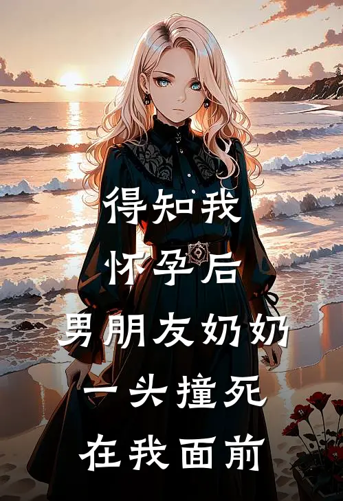 得知我怀孕后，男朋友奶奶一头撞死在我面前