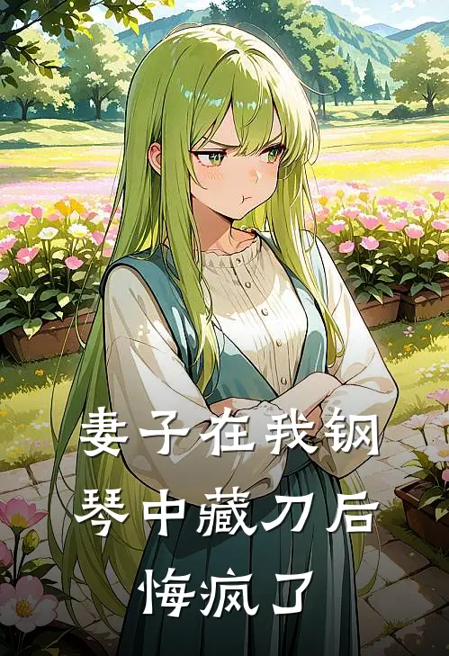 妻子在我钢琴中藏刀后，悔疯了