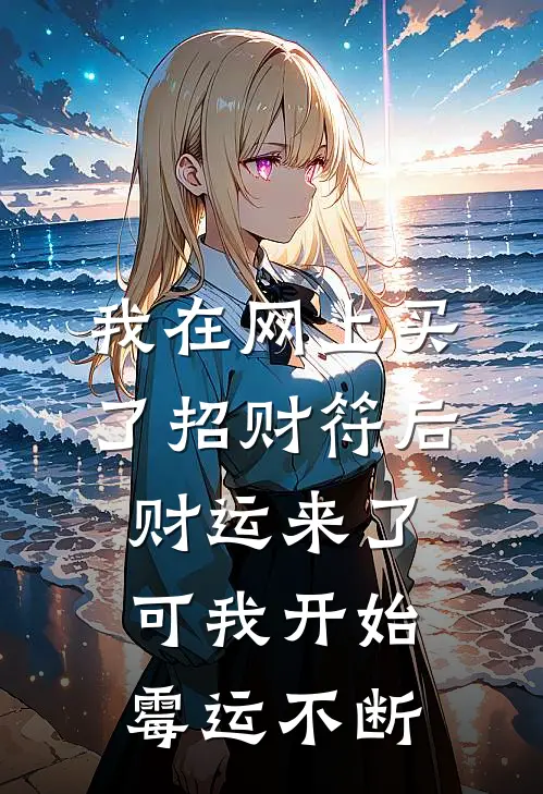 我在网上买了招财符后，财运来了，可我开始霉运不断