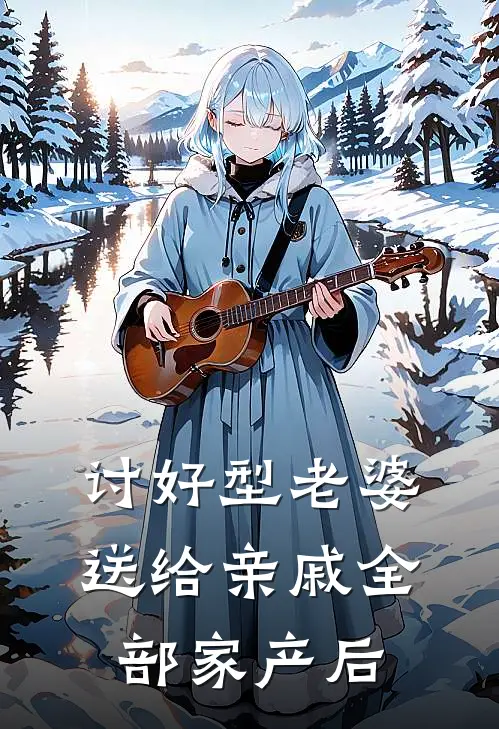 讨好型老婆送给亲戚全部家产后