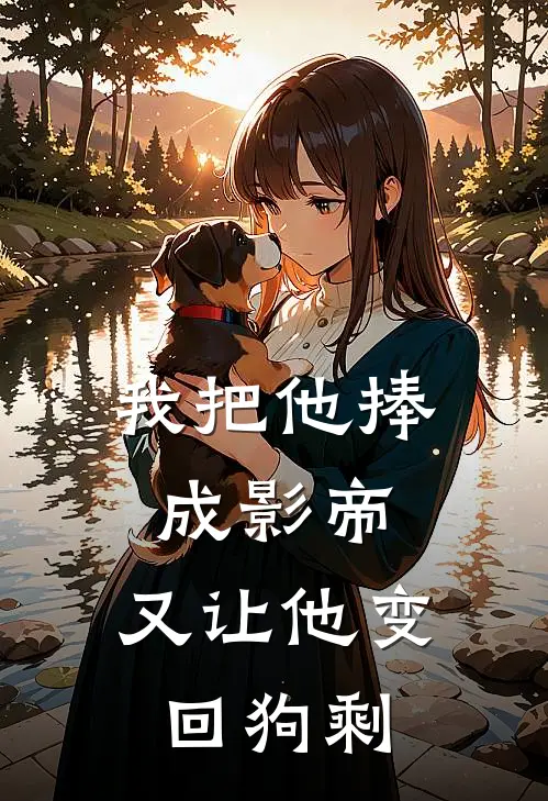 我把他捧成影帝，又让他变回狗剩