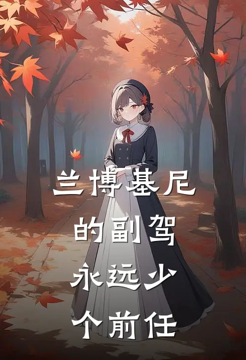 兰博基尼的副驾，永远少个前任