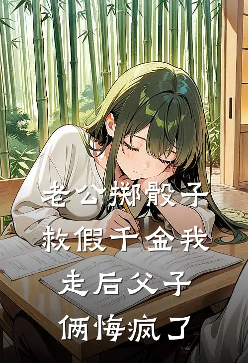 老公掷骰子救假千金我走后父子俩悔疯了