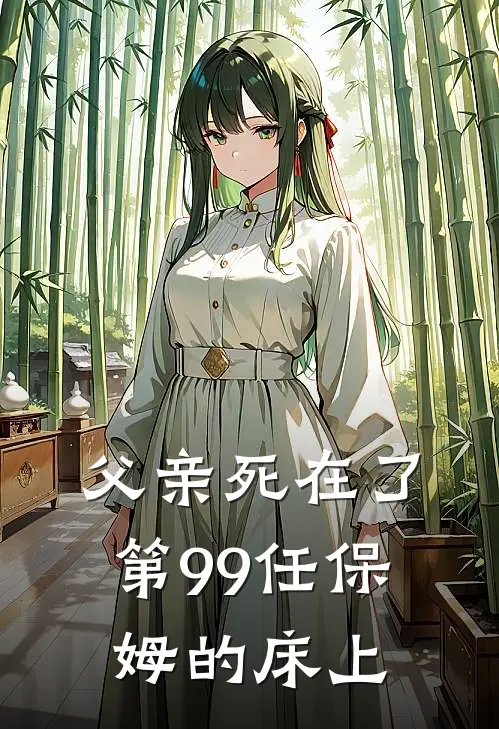 父亲死在了第99任保姆的床上