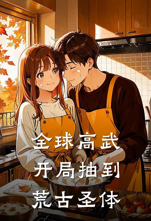 全球高武，开局抽到荒古圣体