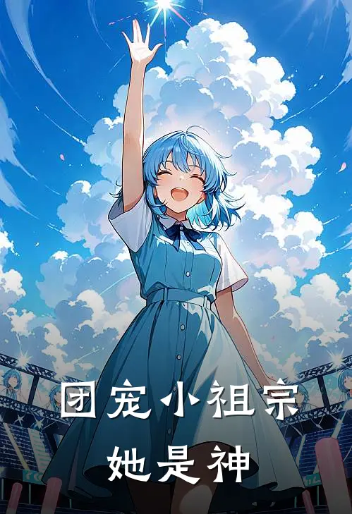 团宠小祖宗:她是神