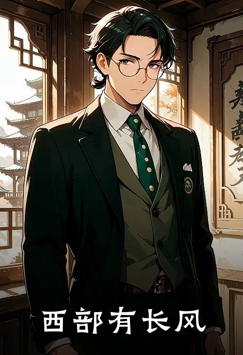 西部有长风