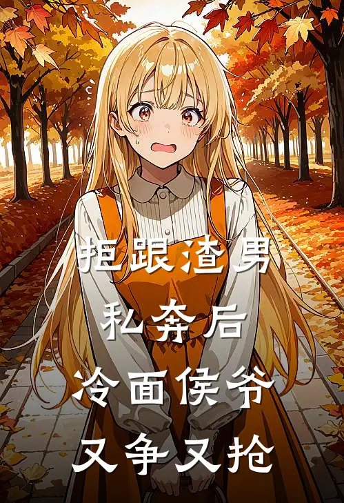 拒跟渣男私奔后，冷面侯爷又争又抢