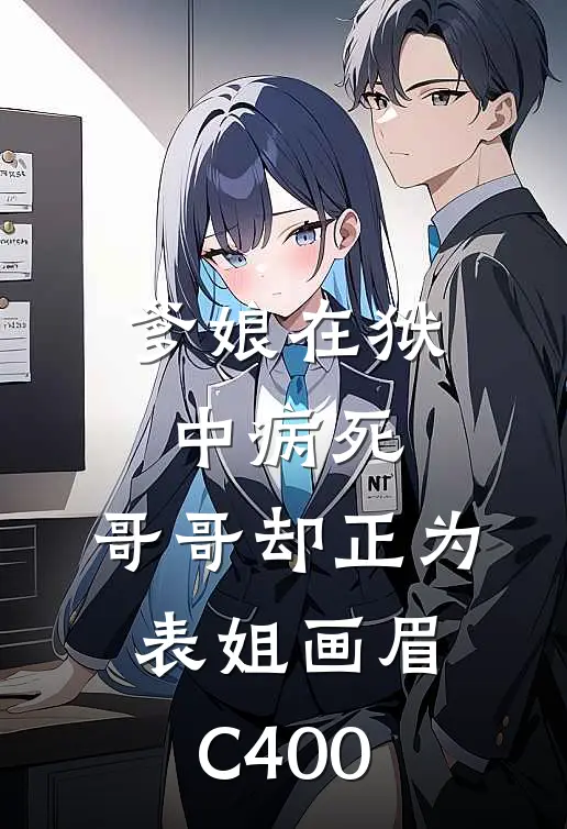 爹娘在狱中病死，哥哥却正为表姐画眉C400