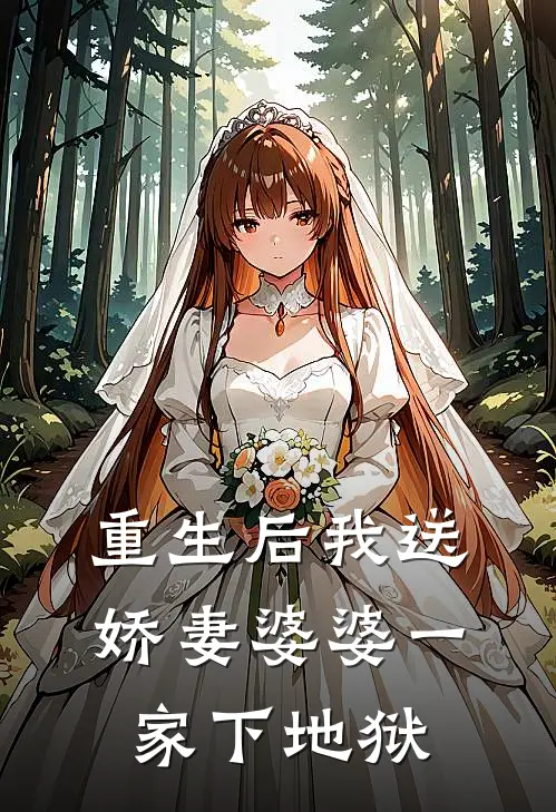 重生后我送娇妻婆婆一家下地狱