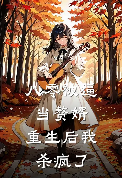 八零被逼当赘婿，重生后我杀疯了