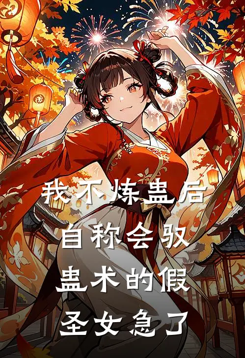 我不炼蛊后，自称会驭蛊术的假圣女急了