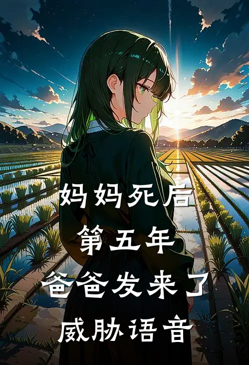 妈妈死后第五年，爸爸发来了威胁语音