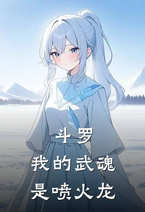 斗罗：我的武魂是喷火龙