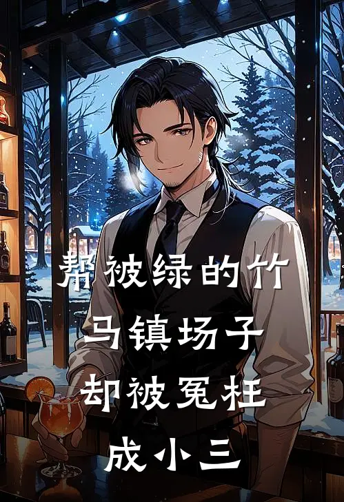 帮被绿的竹马镇场子，却被冤枉成小三