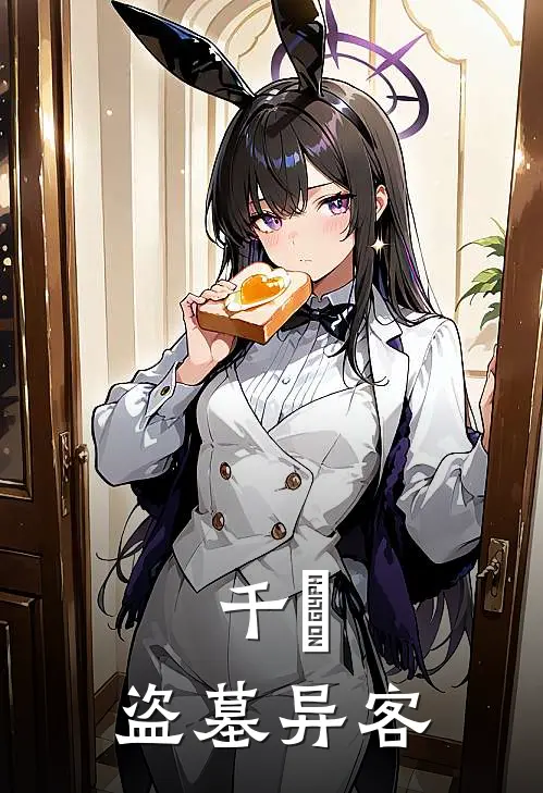 千咲：盗墓异客