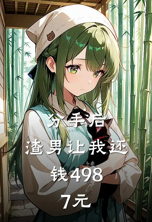 分手后，渣男让我还钱498.7元