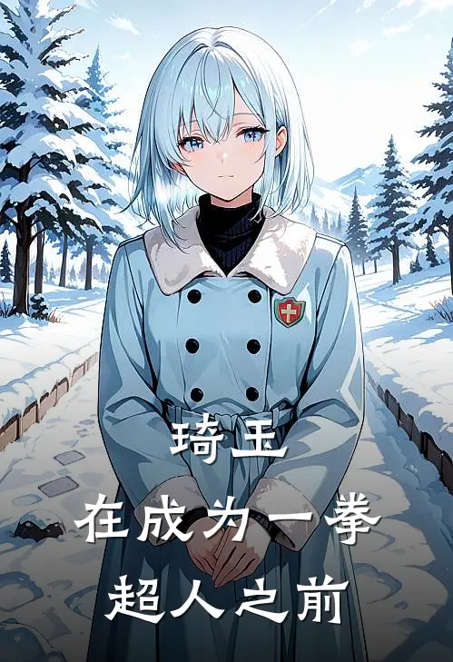 琦玉：在成为一拳超人之前