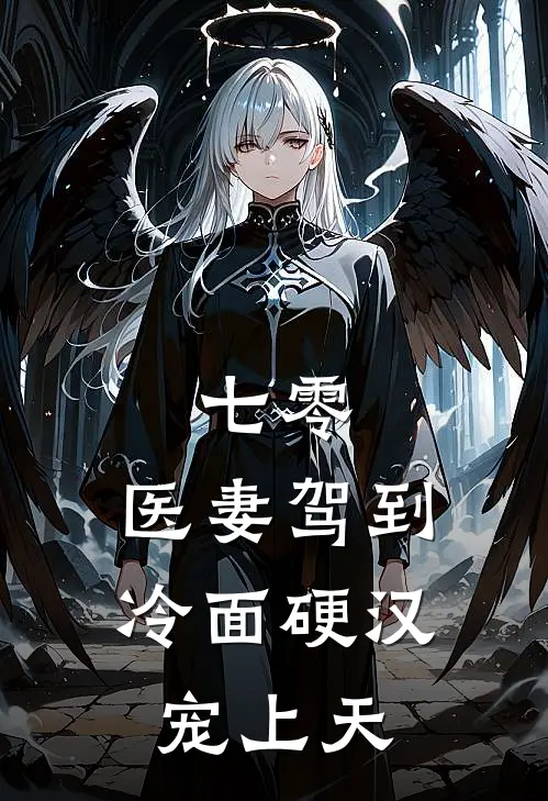 七零：医妻驾到，冷面硬汉宠上天