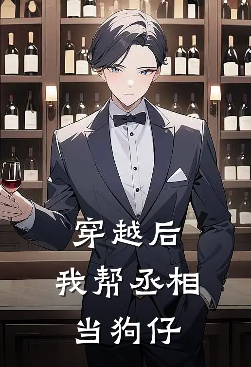 穿越后，我帮丞相当狗仔