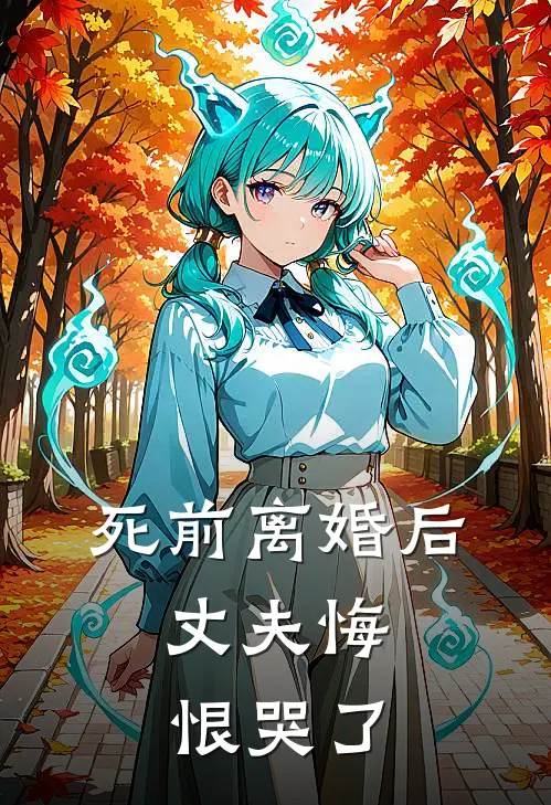 死前离婚后，丈夫悔恨哭了