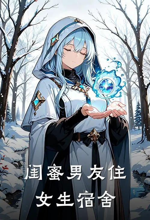 闺蜜男友住女生宿舍