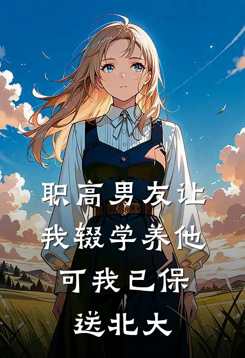 职高男友让我辍学养他，可我已保送北大