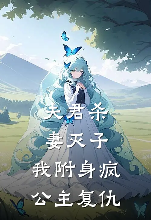 夫君杀妻灭子，我附身疯公主复仇