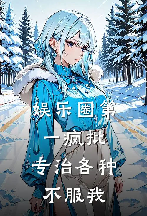 娱乐圈第一疯批，专治各种不服我